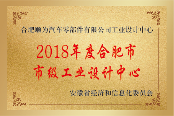 2018年度合肥市市級工業(yè)設計中心